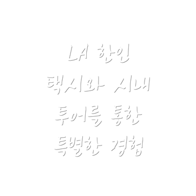 LA 한인 택시와 시내 투어의 할인 이벤트 정보 완벽 가이드