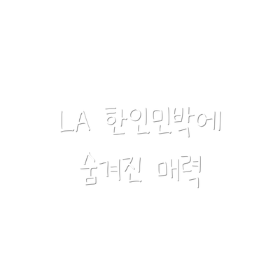 LA 한인민박에 숨겨진 매력