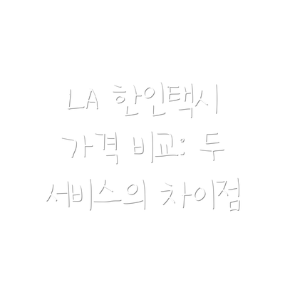 LA 한인택시 가격 비교: 두 서비스의 차이점