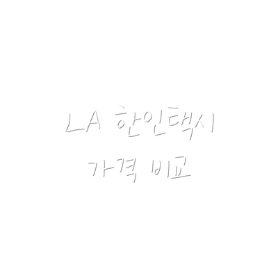 LA 한인택시 가격 비교