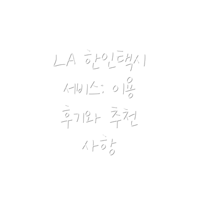 LA 한인택시 서비스: 이용 후기와 추천 사항