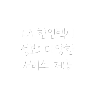 LA 한인택시 정보: 다양한 서비스 제공
