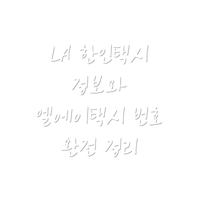 LA 한인택시 정보와 엘에이택시 번호 완전 정리