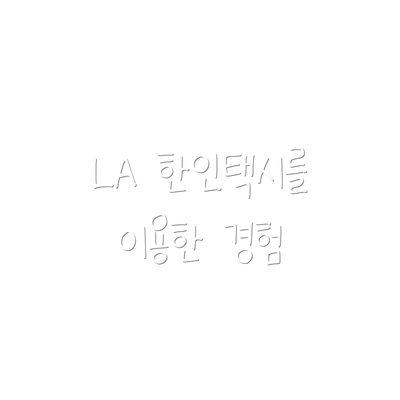 LA 한인택시를 이용한 경험