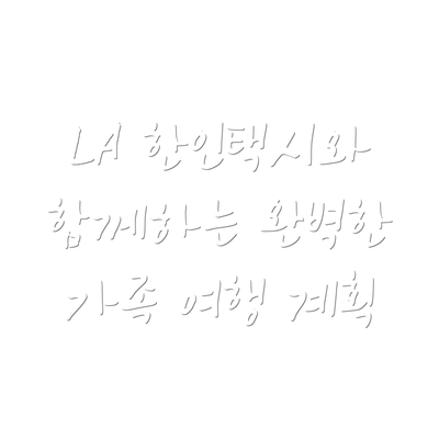 LA 한인택시와 함께하는 완벽한 가족 여행 계획