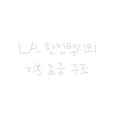 LA 한인택시의 기본 요금 구조