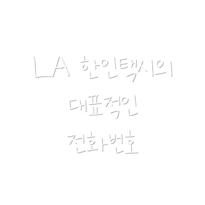 LA 한인택시의 대표적인 전화번호