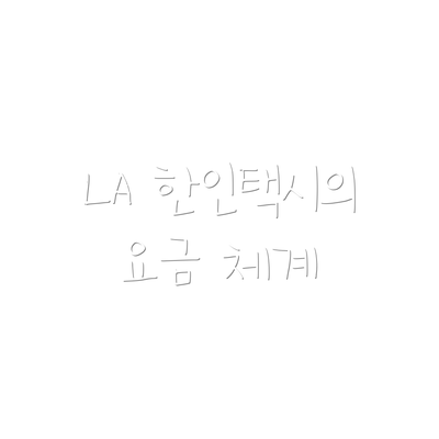 LA 한인택시의 요금 체계