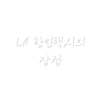 LA 한인택시의 장점
