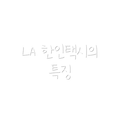 LA 한인택시의 특징