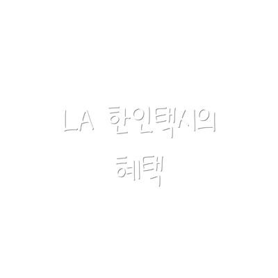LA 한인택시의 혜택