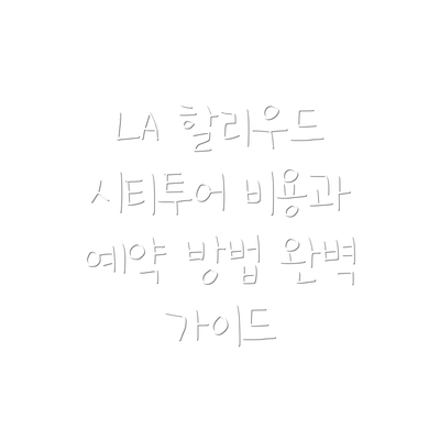 LA 할리우드 시티투어 비용과 예약 방법 완벽 가이드