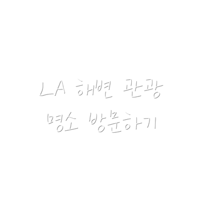 LA 해변 관광 명소 방문하기