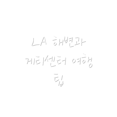 LA 해변과 게티센터 여행 팁