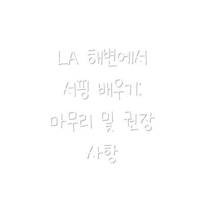 LA 해변에서 서핑 배우기: 마무리 및 권장 사항