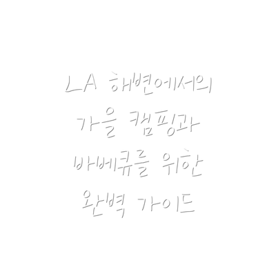 LA 해변에서의 가을 캠핑과 바베큐를 위한 완벽 가이드