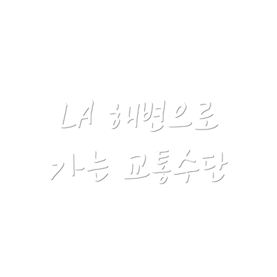 LA 해변으로 가는 교통수단