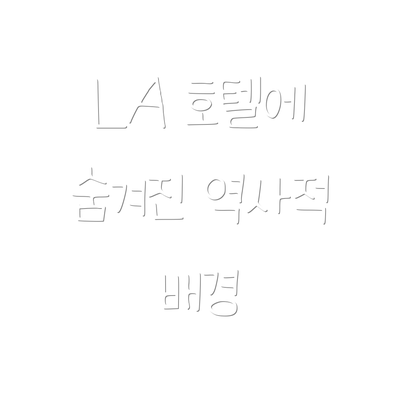 LA 호텔에 숨겨진 역사적 배경