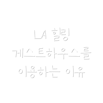LA 힐링 게스트하우스를 이용하는 이유