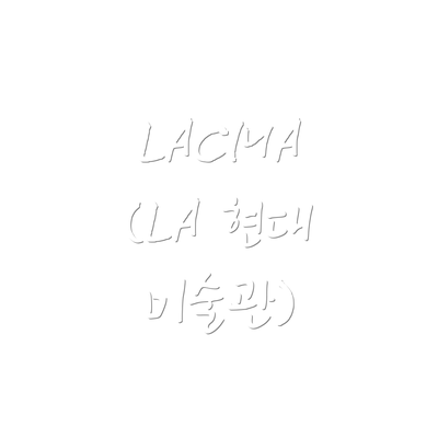 LACMA (LA 현대 미술관)