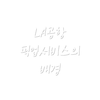 LA공항 픽업서비스의 배경