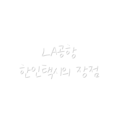 LA공항 한인택시의 장점