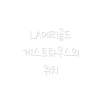 LA메리골드 게스트하우스의 위치