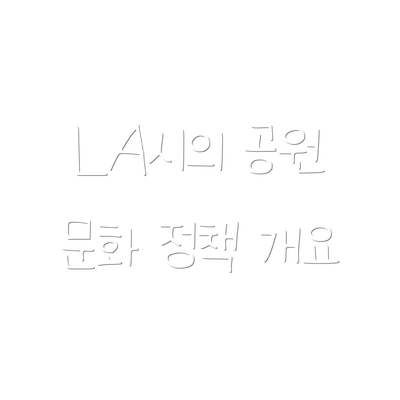 LA시의 공원 문화 정책 개요
