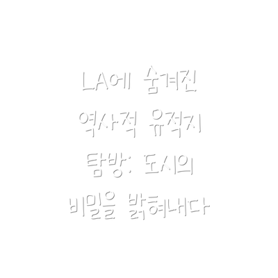 LA에 숨겨진 역사적 유적지 탐방: 도시의 비밀을 밝혀내다