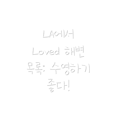 LA에서 Loved 해변 목록: 수영하기 좋다!