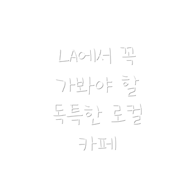 LA에서 꼭 가봐야 할 독특한 로컬 카페
