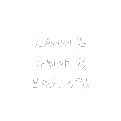 LA에서 꼭 가봐야 할 브런치 맛집