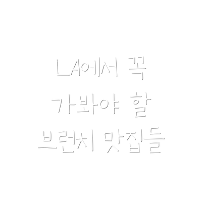 LA에서 꼭 가봐야 할 브런치 맛집들