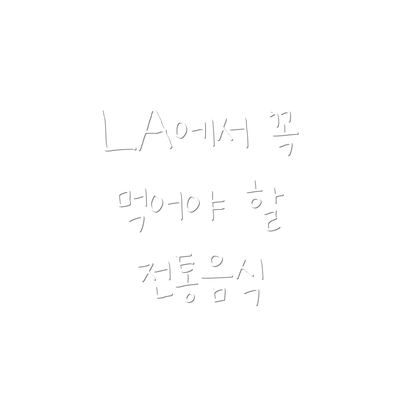 LA에서 꼭 먹어야 할 전통음식