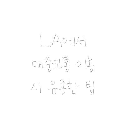 LA에서 대중교통 이용 시 유용한 팁