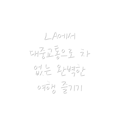 LA에서 대중교통으로 차 없는 완벽한 여행 즐기기