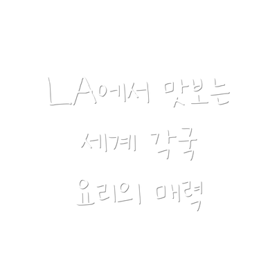 LA에서 맛보는 세계 각국 요리의 매력