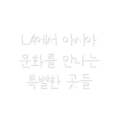 LA에서 아시아 문화를 만나는 특별한 곳들