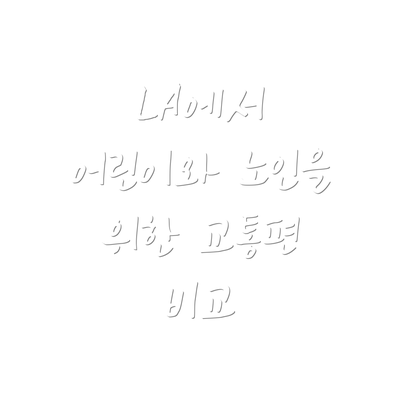 LA에서 어린이와 노인을 위한 교통편 비교