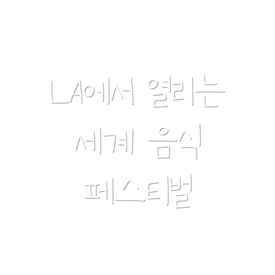 LA에서 열리는 세계 음식 페스티벌