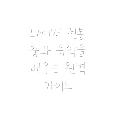 LA에서 전통 춤과 음악을 배우는 완벽 가이드