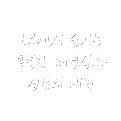 LA에서 즐기는 특별한 저녁식사 경험의 매력