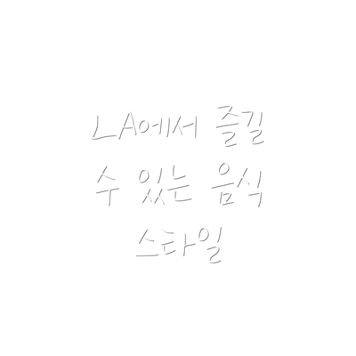 LA에서 즐길 수 있는 음식 스타일