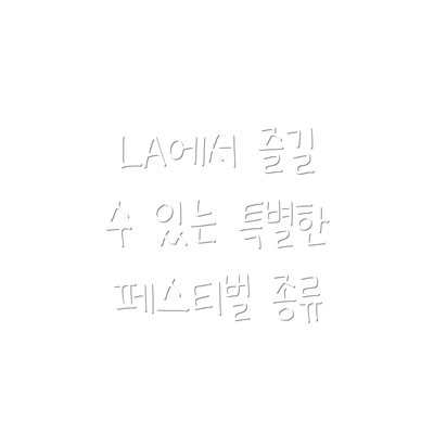 LA에서 즐길 수 있는 특별한 페스티벌 종류