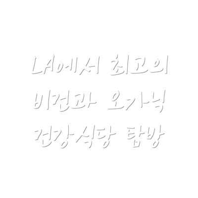 LA에서 최고의 비건과 오가닉 건강식당 탐방