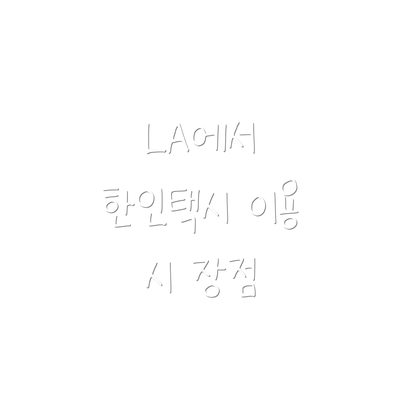 LA에서 한인택시 이용 시 장점