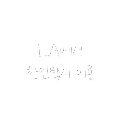 LA에서 한인택시 이용