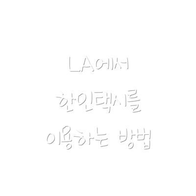 LA에서 한인택시를 이용하는 방법