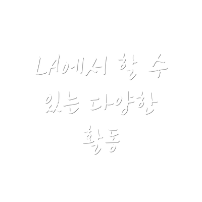 LA에서 할 수 있는 다양한 활동