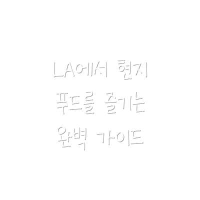 LA에서 현지 푸드를 즐기는 완벽 가이드